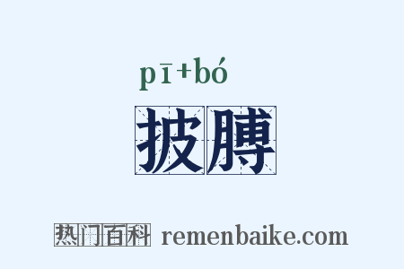 披膊是什么意思的图片